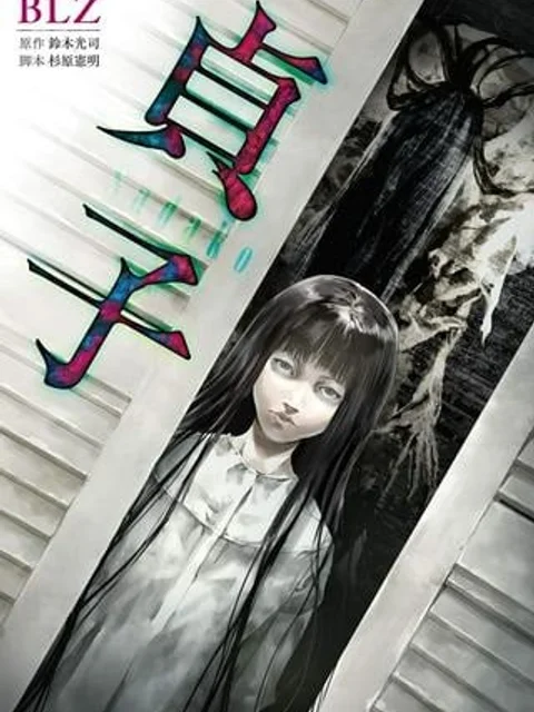 貞子