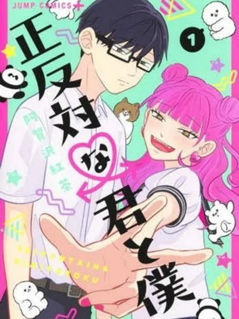 正反対な君と僕
