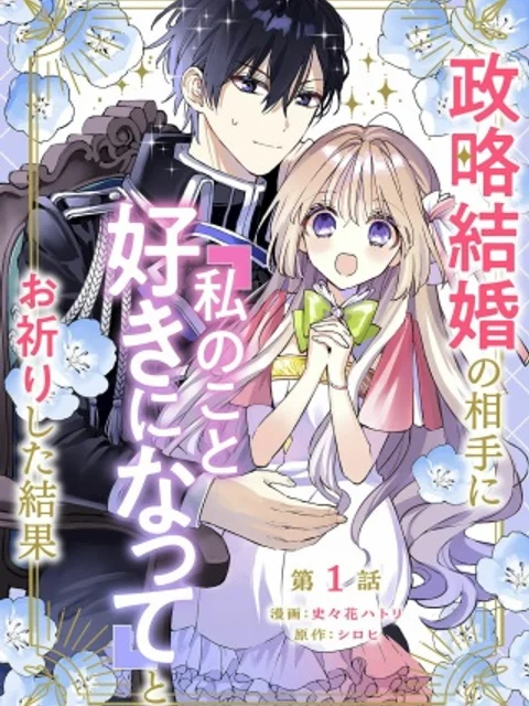 政略結婚の相手に「私のこと好きになって」とお祈りした結果