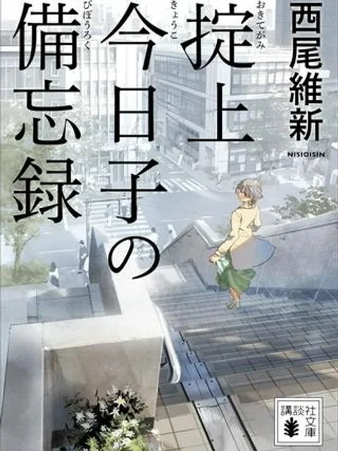 掟上今日子の備忘録