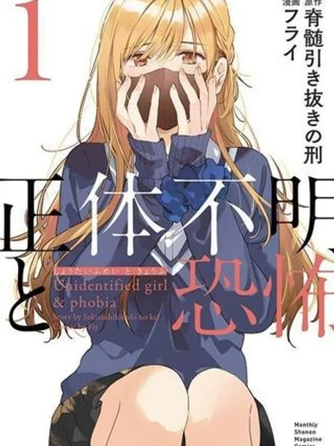 正体不明と恐怖