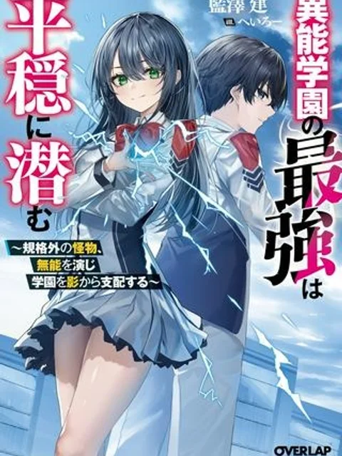 正義の学園