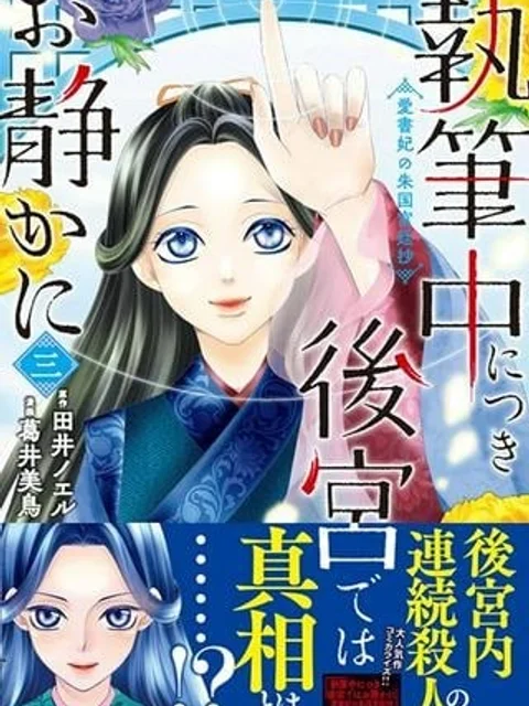 執筆中につき後宮ではお静かに 愛書妃の朱国宮廷抄