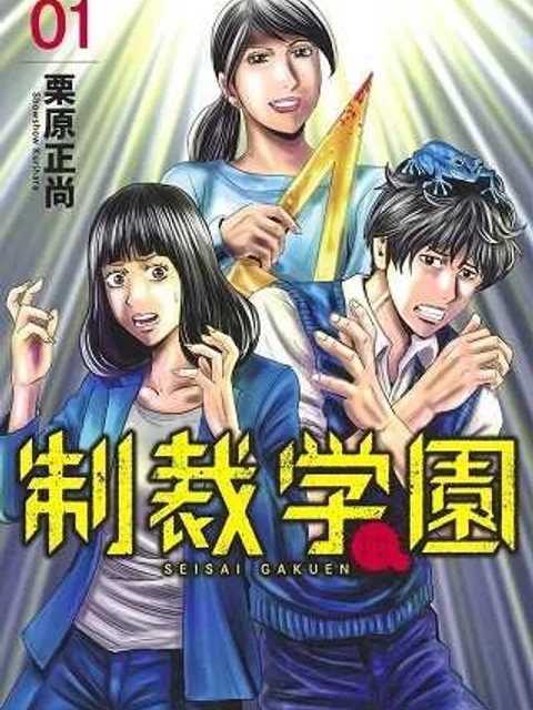 制裁学園