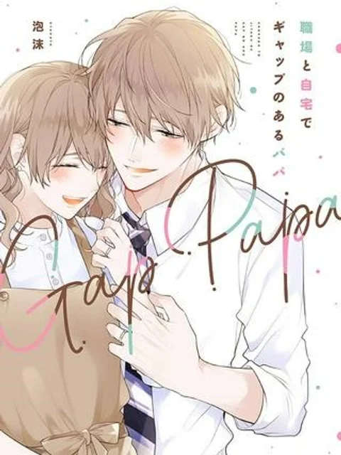 職場と自宅でギャップのあるパパ