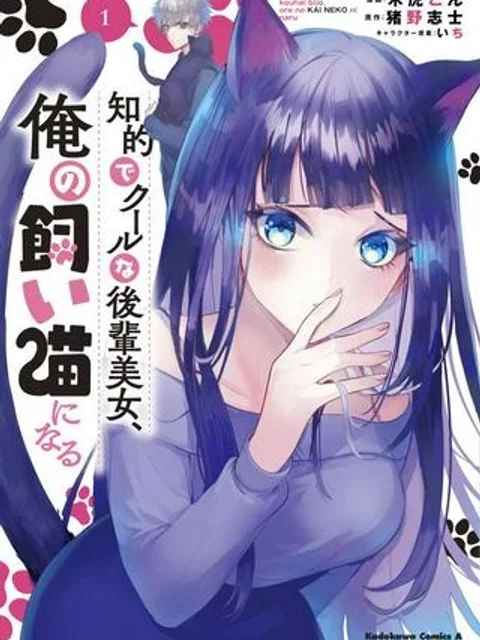 知的でクールな後輩美女、俺の飼い猫になる