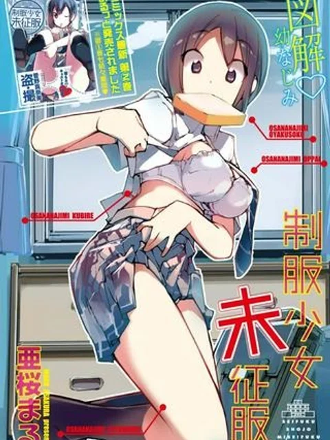 制服少女未征服