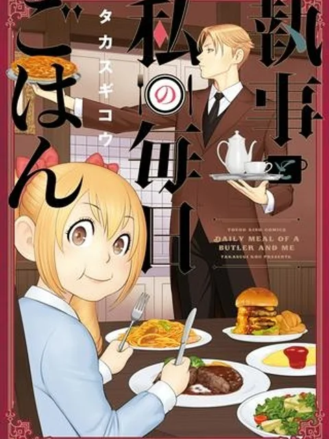 執事と私の毎日ごはん