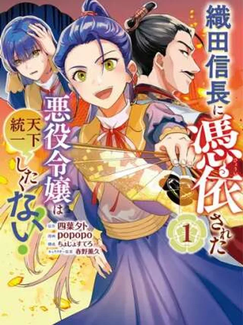 織田信長に憑依された悪役令嬢は天下統一したくない!