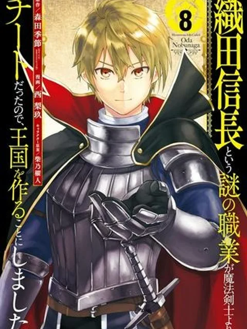 織田信長という謎の職業が魔法剣士よりチートだったので、王国を作ることにしました