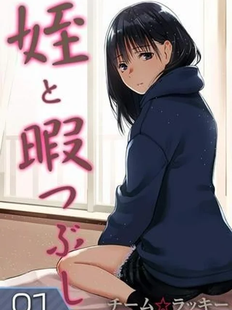 姪と暇つぶし