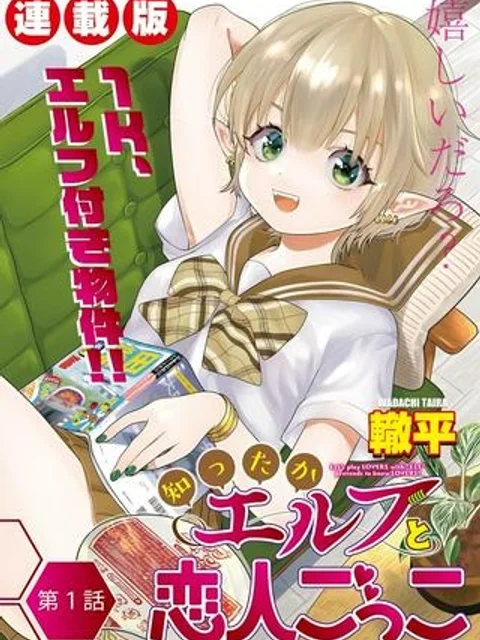 知ったかエルフと恋人ごっこ