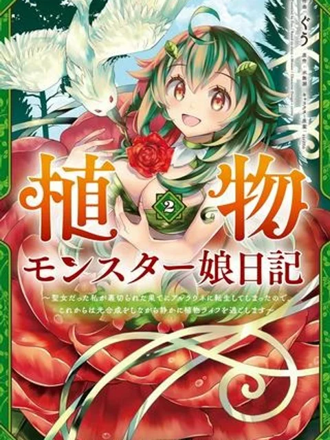 植物モンスター娘日記 ~聖女だった私が裏切られた果てにアルラウネに転生してしまったので、これからは光合成をしながら静かに植物ライフを過ごします~