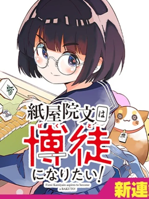 紙屋院文は博徒になりたい！