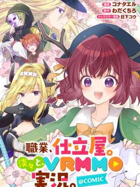 職業、仕立屋。淡々と、VRMMO実況。@COMIC