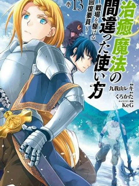 治癒魔法の間違った使い方～戦場を駆ける回復要員～