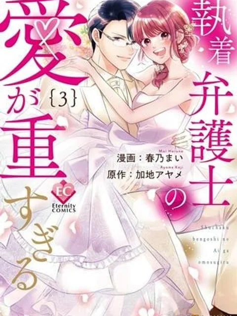 執着弁護士の愛が重すぎる