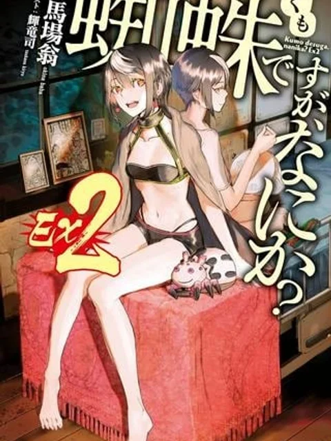 蜘蛛ですが、なにか?