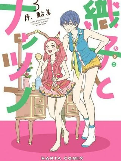 織子とナッツン