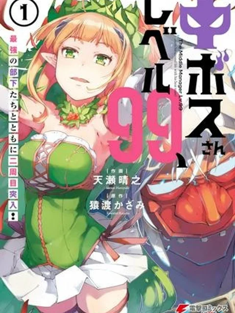 中ボスさんレベル99、最強の部下たちとともに二周目突入！