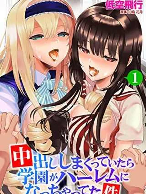 中出ししまくっていたら学園がハーレムになっちゃってた件