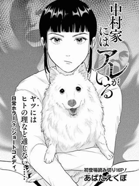 中村家にはアレがいる