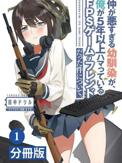 仲が悪すぎる幼馴染が、俺が5年以上ハマっているFPSゲームのフレンドだった件について。