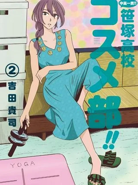 中高一貫!笹塚高校コスメ部
