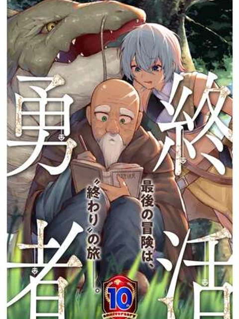 終活勇者