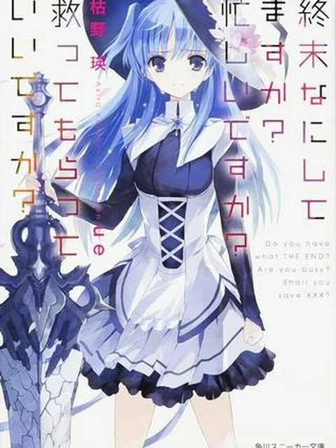 終末なにしてますか? 忙しいですか? 救ってもらっていいですか?