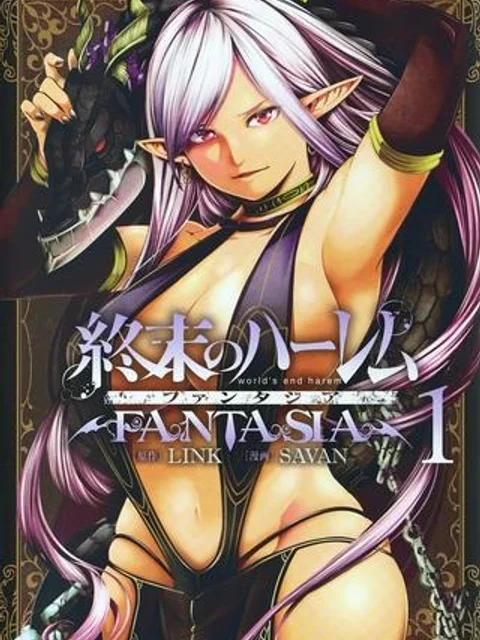 終末のハーレム ファンタジア