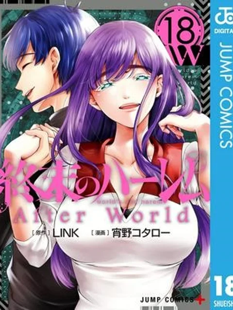 終末のハーレム