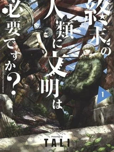 終末の人類に文明は必要ですか？