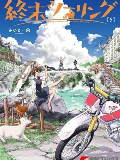 終末ツーリング