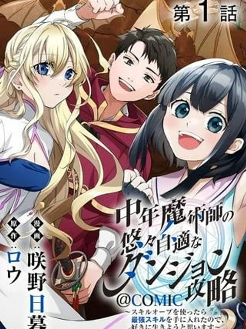 中年魔術師の悠々自適なダンジョン攻略～スキルオーブを使ったら最強スキルを手に入れたので、好きに生きようと思います～@COMIC