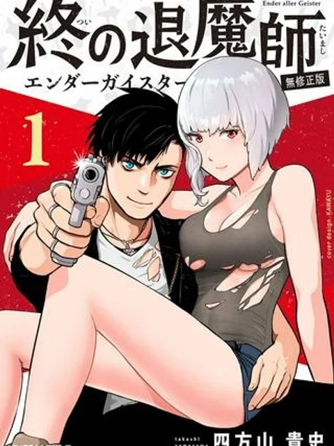 終の退魔師 ―エンダーガイスター―