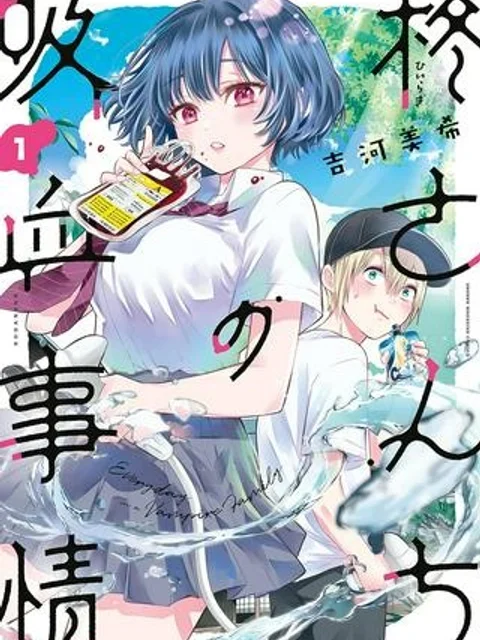 柊さんちの吸血事情