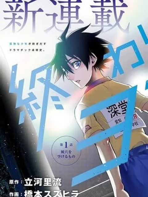 終わらないヨスガ
