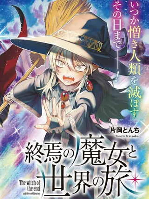 終焉の魔女と世界の旅