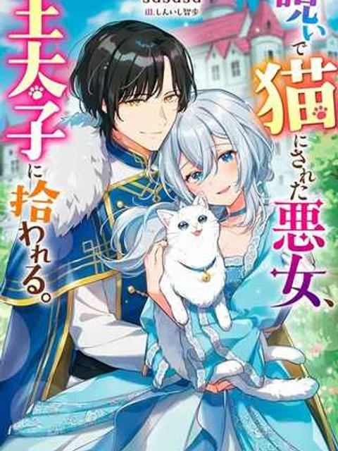 呪いで猫にされた悪女、王太子に拾われる。