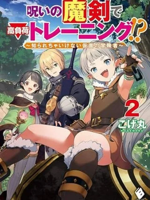 呪いの魔剣で高負荷トレーニング!? ~知られちゃいけない仮面の冒険者~