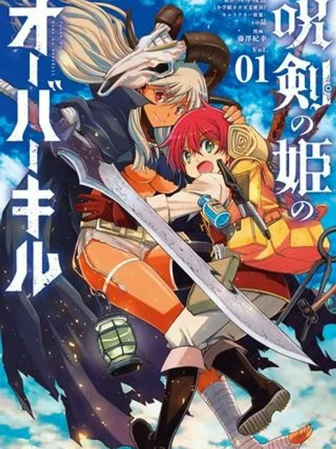 呪剣の姫のオーバーキル