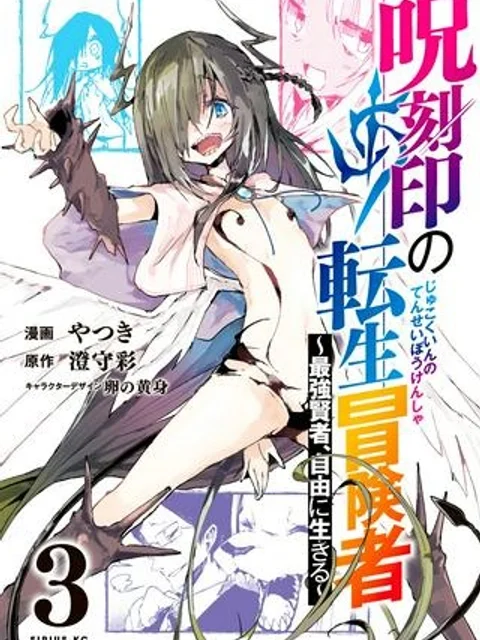 呪刻印の転生冒険者 ~最強賢者、自由に生きる~