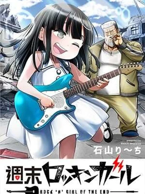 週末ロッキンガール