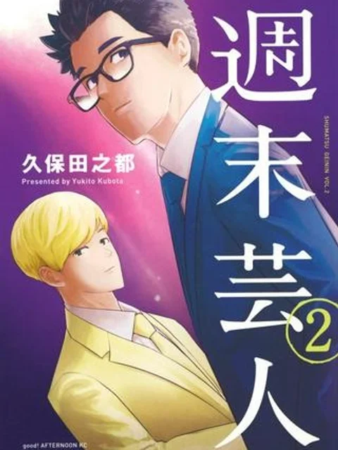 週末芸人
