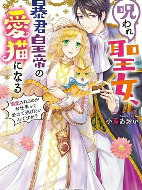 呪われ聖女、暴君皇帝の愛猫になる 溺愛されるのがお仕事って全力で逃げたいんですが？