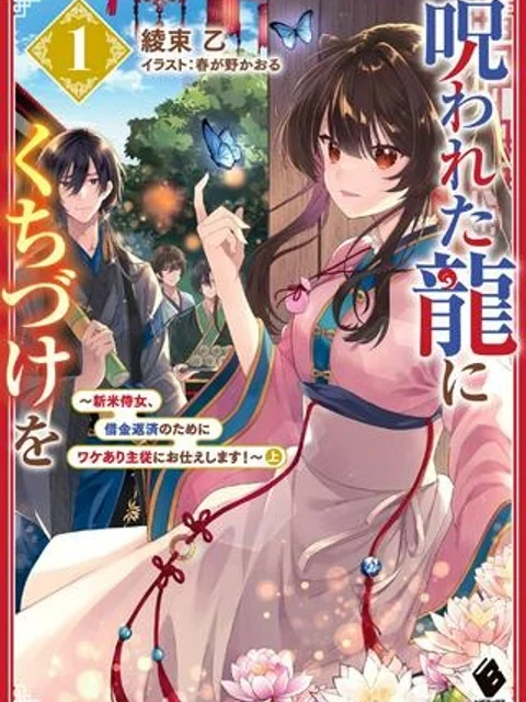 呪われた龍にくちづけを