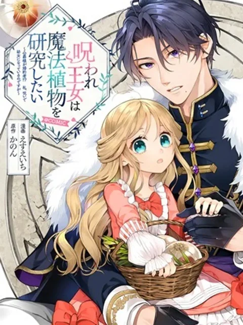 呪われ王女は魔法植物を研究したい~公爵様が婚約者!?私、呪いで幼女になっているのですが~@COMIC