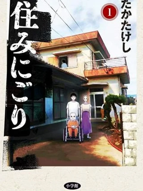 住みにごり