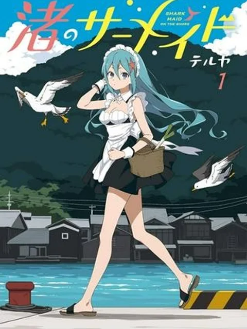 渚のサーメイド
